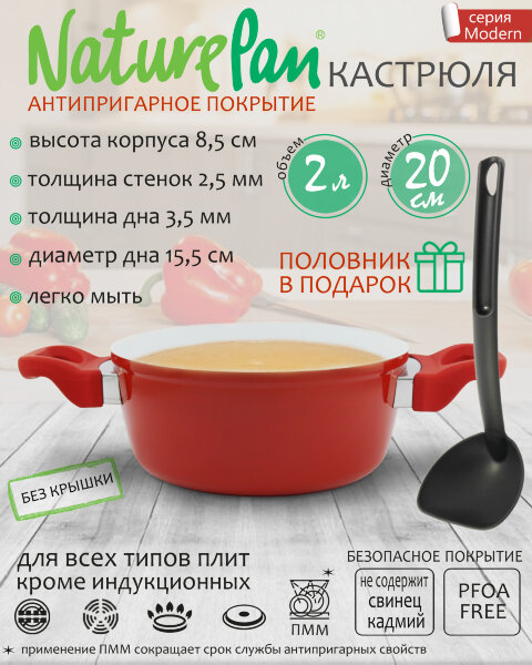 Кастрюля 2л, без крышки, с антипригарным керамическим покрытием, половник в ПОДАРОК, NaturePan Modern