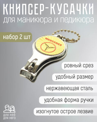Кусачки для ногтей, набор 2 шт "Марки авто" MERCEDES (2) Л7248MS
