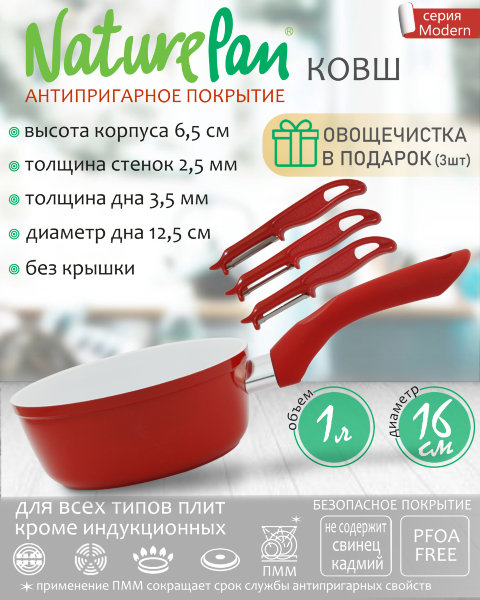 Ковш без крышки 1л, с антипригарным керамическим покрытием, набор овощечисток в ПОДАРОК, NaturePan Modern