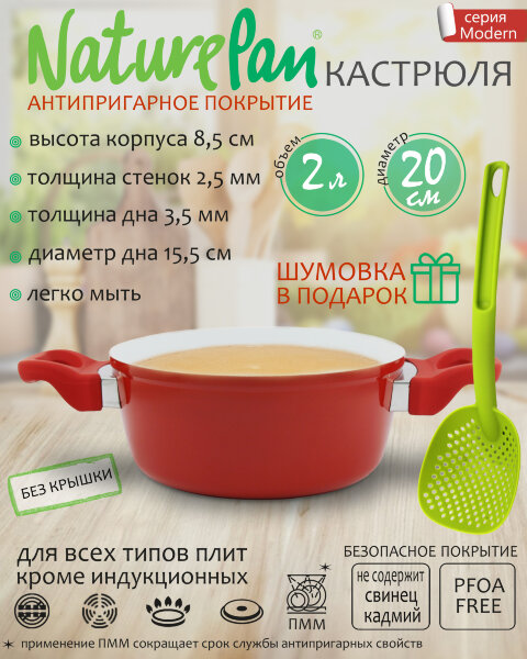Кастрюля 2л, без крышки, с антипригарным керамическим покрытием, шумовка в ПОДАРОК, NaturePan Modern