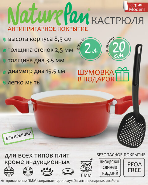 Кастрюля 2л, без крышки, с антипригарным керамическим покрытием, шумовка в ПОДАРОК, NaturePan Modern