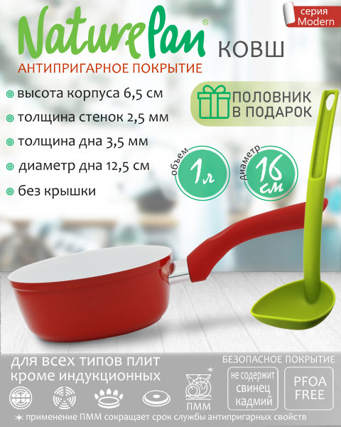 Ковш без крышки 1л, с антипригарным керамическим покрытием, половник в ПОДАРОК, NaturePan Modern
