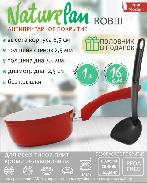 Ковш без крышки 1л, с антипригарным керамическим покрытием, половник в ПОДАРОК, NaturePan Modern