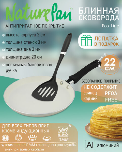 Сковорода блинная с антипригарным керамическим покрытием, d22см, лопатка в ПОДАРОК, NaturePan Eco-Line