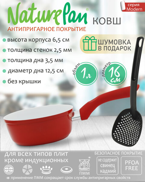 Ковш без крышки 1л, с антипригарным керамическим покрытием, шумовка в ПОДАРОК, NaturePan Modern