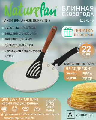 Сковорода блинная с антипригарным керамическим покрытием, d22см, лопатка в ПОДАРОК, NaturePan Eco-Line