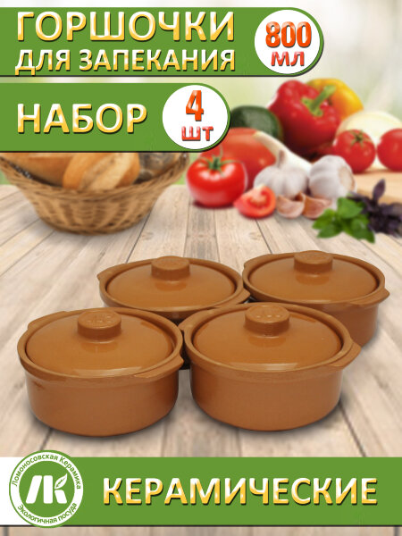 Горшок-сотейник для запекания в духовке, форма для выпечки, жульена, 0,8л, Терракот, набор 4шт, керамика
