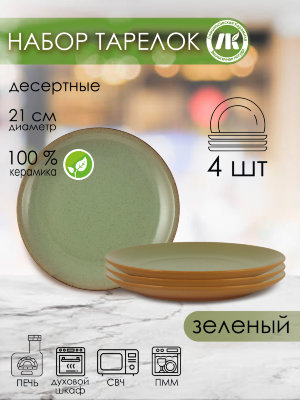 Набор из 4-х тарелок, плоская d21см, h2,6см (зеленый)  (4) 2ТЗ-21Н