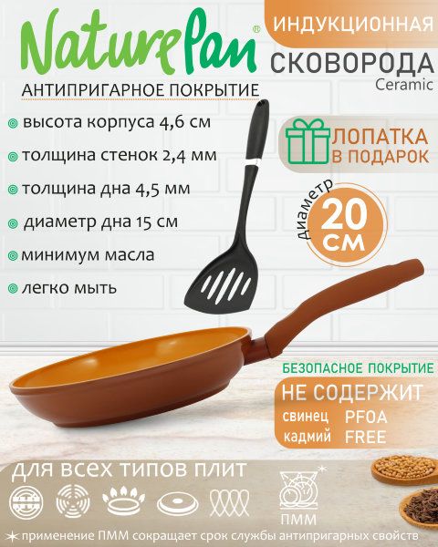 Сковорода с антипригарным керамическим покрытием, индукция, d20см, лопатка в ПОДАРОК, NaturePan Ceramic
