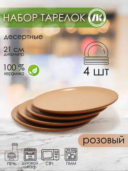 Набор из 4-х тарелок, плоская d21см, h2,6см (розовый)  (4) 2ТР-21Н