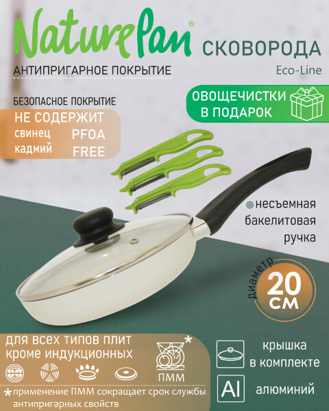 Сковорода с крышкой, с антипригарным керамическим покрытием, d20см, набор овощечисток в ПОДАРОК, NaturePan Eco-Line