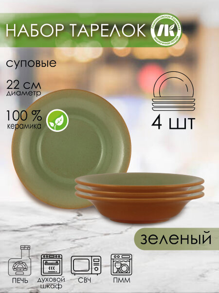 Набор из 4-х тарелок, глубокая d22см,v0,5л, h4,5см (зеленый) (4) 2ТЗ-22Н