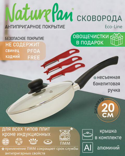 Сковорода с крышкой, с антипригарным керамическим покрытием, d20см, набор овощечисток в ПОДАРОК, NaturePan Eco-Line