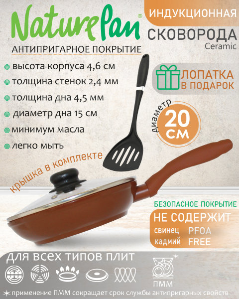Сковорода с крышкой, с антипригарным керамическим покрытием, индукция, d20см, лопатка в ПОДАРОК, NaturePan Ceramic