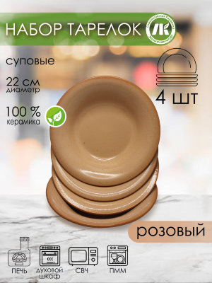 Набор из 4-х тарелок, глубокая d22см,v0,5л, h4,5см (розовый) (4) 2ТР-22Н