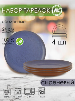 Набор из 4-х тарелок, плоская d24см, h2,5см (сиреневый) (4) 2ТС-24Н