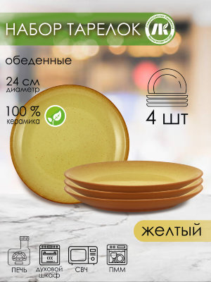 Набор из 4-х тарелок, плоская d24см, h2,5см (желтый) (4) 2ТЖ-24Н