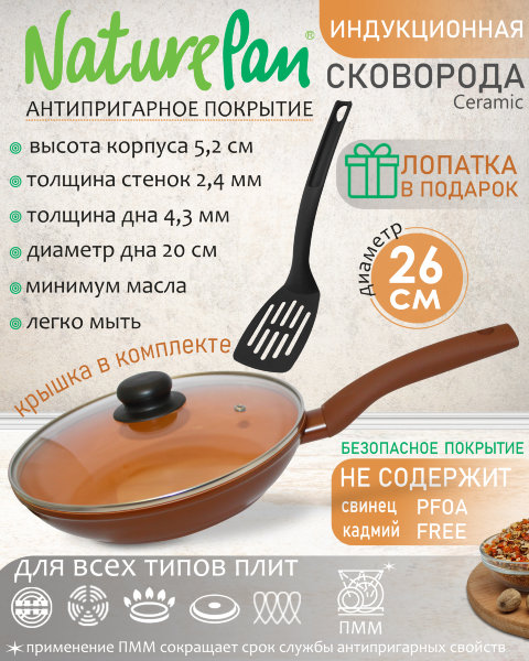Сковорода с крышкой, с антипригарным керамическим покрытием, индукция, d26см, лопатка в ПОДАРОК, NaturePan Ceramic