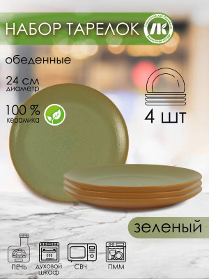 Набор из 4-х тарелок, плоская d24см, h2,5см (зеленый) (4) 2ТЗ-24Н