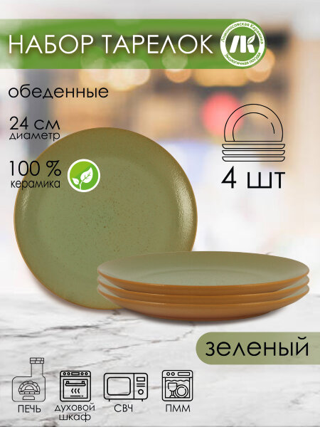 Набор из 4-х тарелок, плоская d24см, h2,5см (зеленый) (4) 2ТЗ-24Н