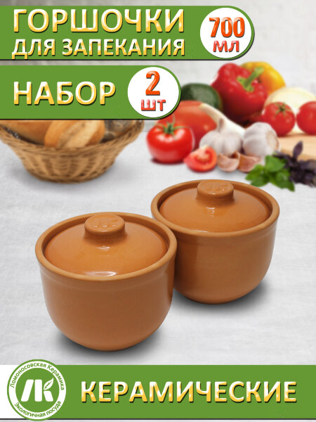 Горшочки для запекания в духовке, форма для выпечки, жульена, 0,7л, Терракот, набор 2шт, керамика