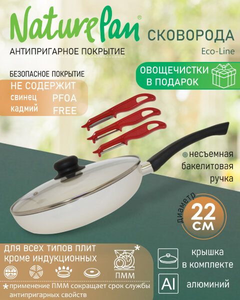 Сковорода с крышкой, с антипригарным керамическим покрытием, d22см, набор овощечисток в ПОДАРОК, NaturePan Eco-Line