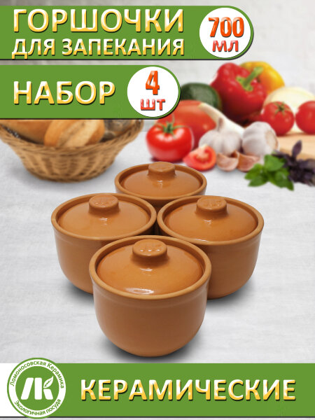 Горшочки для запекания в духовке, форма для выпечки, жульена, 0,7л, Терракот, набор 4шт, керамика