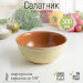 Салатник 0,3л, d13см (желтый)  (25) 1СЖ-8