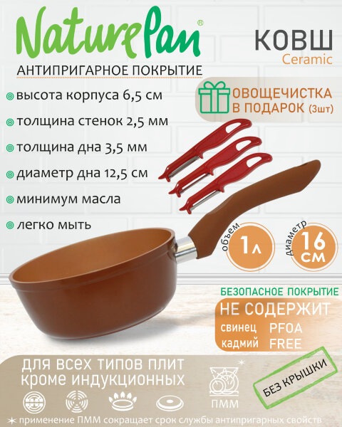 Ковш без крышки 1л, с антипригарным керамическим покрытием, набор овощечисток в ПОДАРОК, NaturePan Ceramic