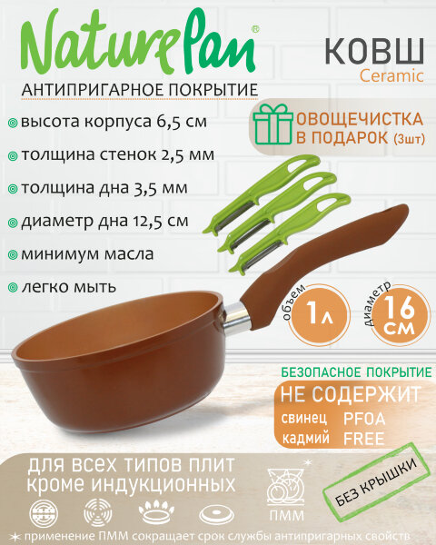 Ковш без крышки 1л, с антипригарным керамическим покрытием, набор овощечисток в ПОДАРОК, NaturePan Ceramic