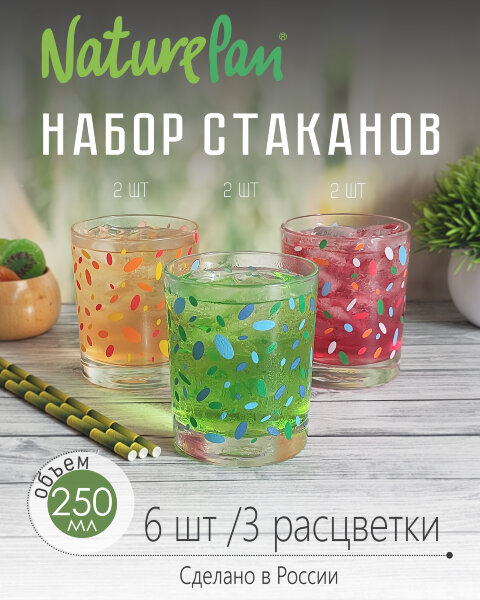 Набор стаканов низких "Confetti Mix" (гладкий) 6шт, 250мл СКо-Н6