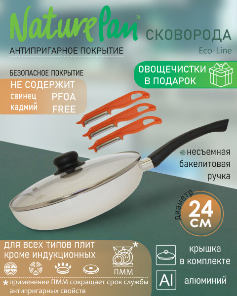 Сковорода с крышкой, с антипригарным керамическим покрытием, d24см, набор овощечисток в ПОДАРОК, NaturePan Eco-Line