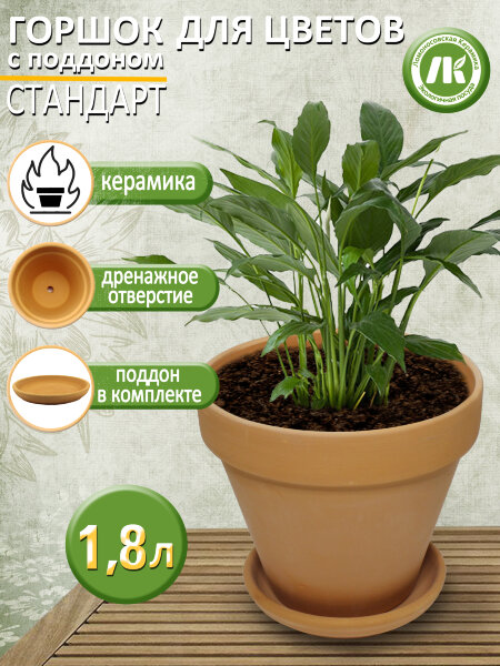 Горшок для цветов с поддоном "Стандарт" Терракот, d19см, 1,8л, керамика