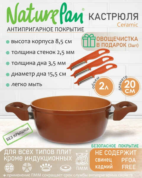 Кастрюля 2л, без крышки, с антипригарным керамическим покрытием, набор овощечисток в ПОДАРОК, NaturePan Ceramic
