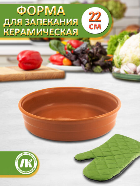 Форма для выпечки и запекания d22см "CERAMISU" Терракот, керамика