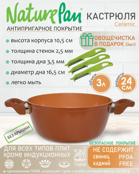 Кастрюля 3л, без крышки, с антипригарным керамическим покрытием, набор овощечисток в ПОДАРОК, NaturePan Ceramic