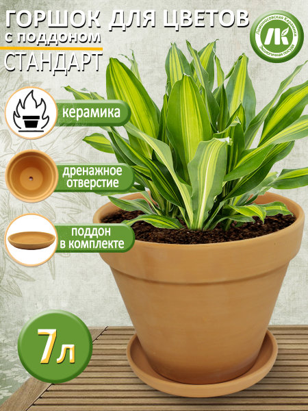 Горшок для цветов с поддоном "Стандарт" Терракот, d27см, 7л, керамика