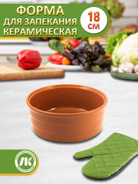 Форма для выпечки и запекания d18см "CERAMISU" Терракот, керамика
