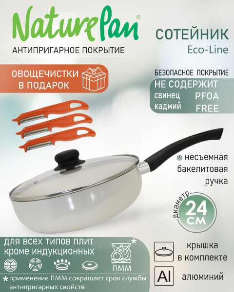 Сотейник с крышкой, с антипригарным керамическим покрытием, d24см, овощечистки в ПОДАРОК, NaturePan Еco-Line