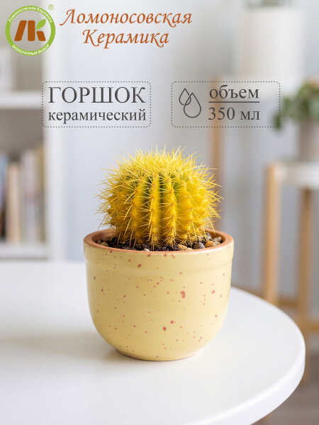 Цветочный горшок без поддона "Ломоносовский" (желтый) d9см, h8см, 0,35л (12) 1ЦЛЖ-9БП