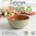 Салатник 0,3л, d13см (зеленый)  (25) 1СЗ-8