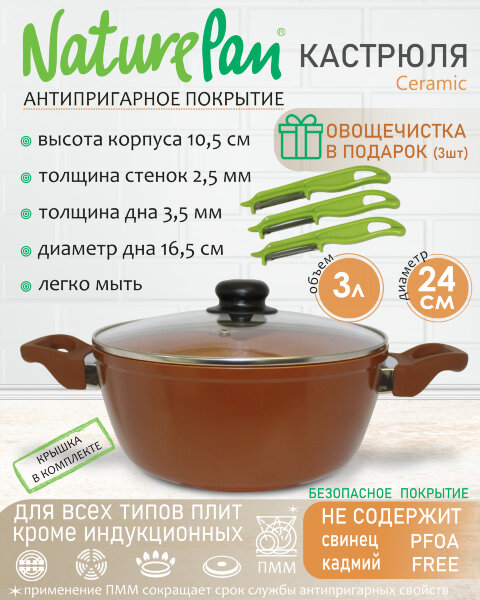 Кастрюля 3л, с антипригарным керамическим покрытием, набор овощечисток в ПОДАРОК, NaturePan Ceramic