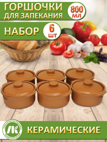 Горшок-сотейник для запекания в духовке, форма для выпечки, жульена, 0,8л, Терракот, набор 6шт, керамика