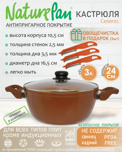 Кастрюля 3л, с антипригарным керамическим покрытием, набор овощечисток в ПОДАРОК, NaturePan Ceramic