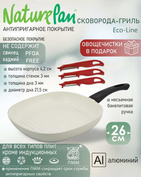 Сковорода-гриль квадратная 26х26см, с антипригарным керамическим покрытием, овощечистки в ПОДАРОК, NaturePan Еco-Line