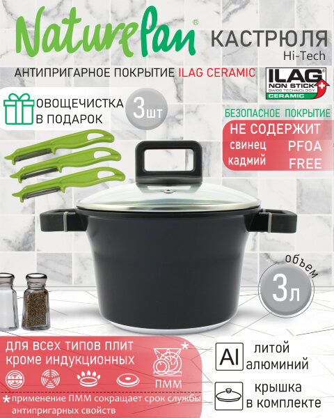 Кастрюля 3,0л, с крышкой, с антипригарным керамическим покрытием, набор овощечисток в ПОДАРОК, NaturePan Hi-Tech