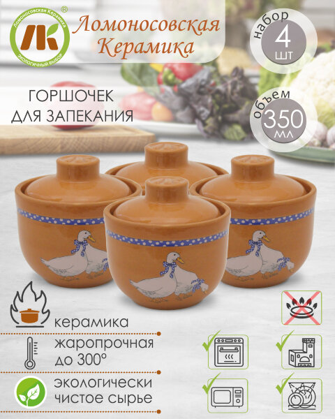 Горшочек для запекания в духовке, форма для выпечки, жульена, 350мл "Гуси" Терракот, набор 4шт, керамика