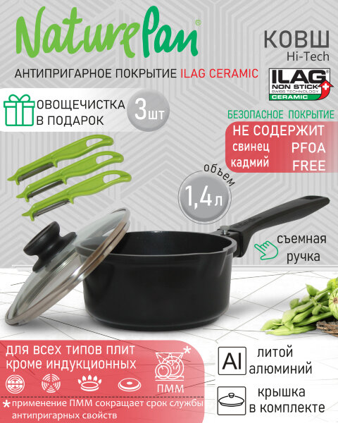 Ковш с крышкой 1,4л, съёмная ручка, с антипригарным керамическим покрытием, набор овощечисток в ПОДАРОК, NaturePan Hi-Tech