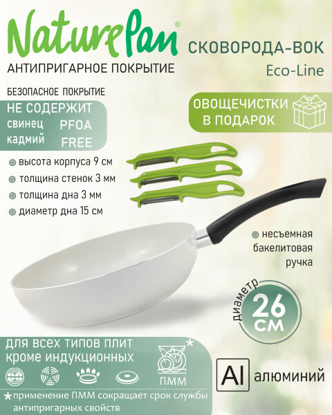 Сковорода-Вок с антипригарным керамическим покрытием, d26см, овощечистки в ПОДАРОК, NaturePan Eco-Line