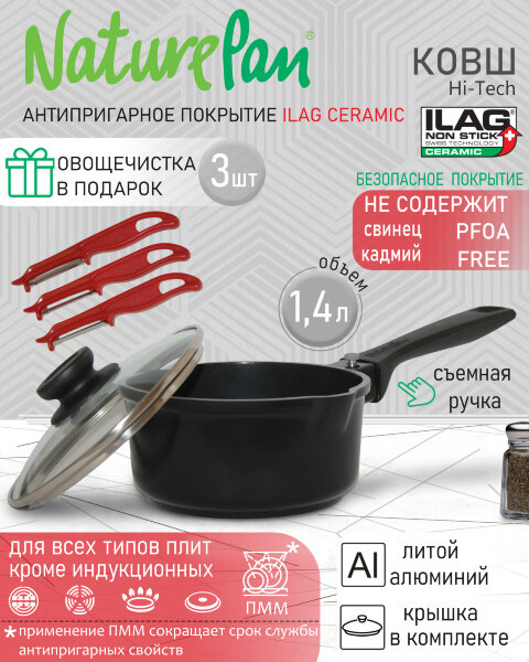 Ковш с крышкой 1,4л, съёмная ручка, с антипригарным керамическим покрытием, набор овощечисток в ПОДАРОК, NaturePan Hi-Tech